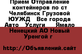 Прием-Отправление контейнеров по ст.Челябинск-Грузовой ЮУЖД - Все города Авто » Услуги   . Ямало-Ненецкий АО,Новый Уренгой г.